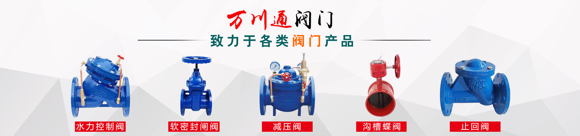 阀门产品
