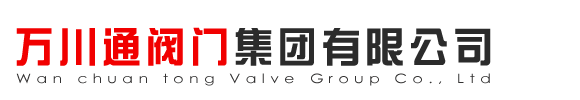 万川通阀门集团有限公司